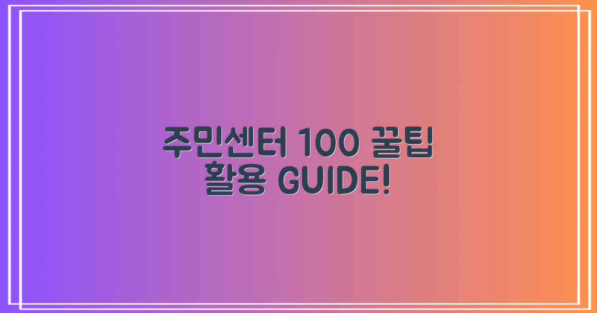 주민센터 100% 활용 가이드