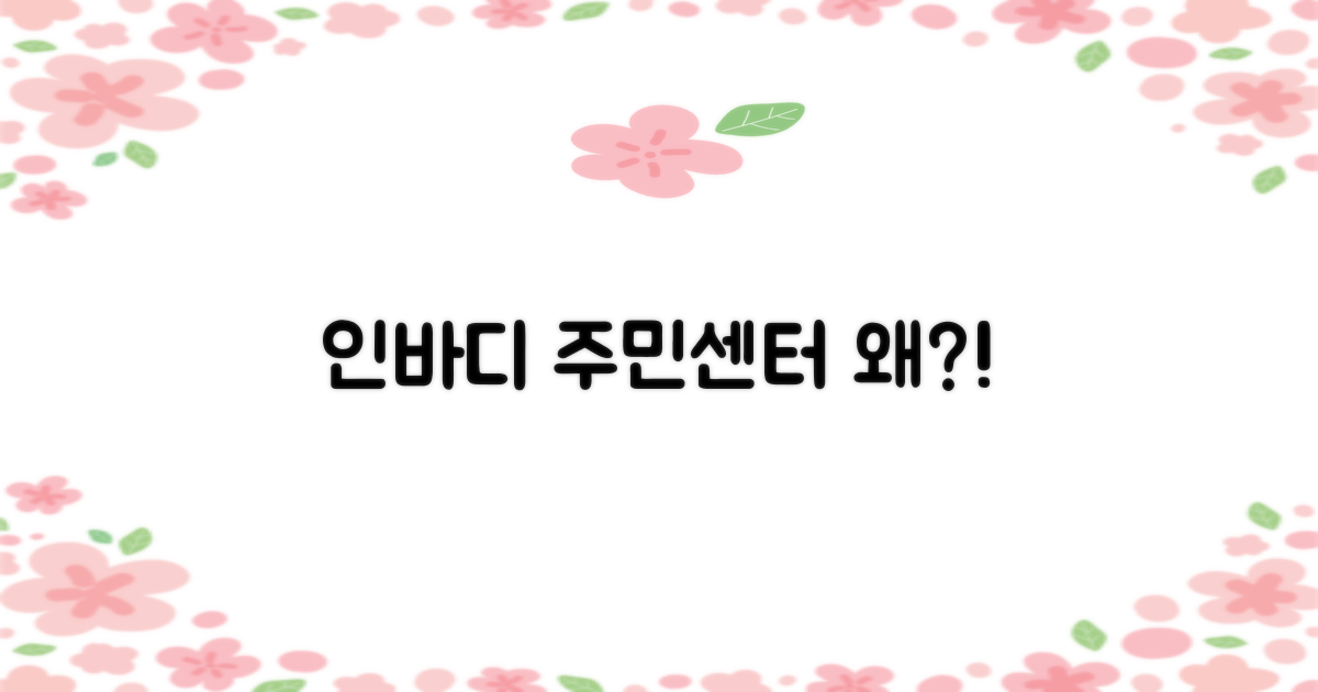 인바디, 주민센터에서 왜?