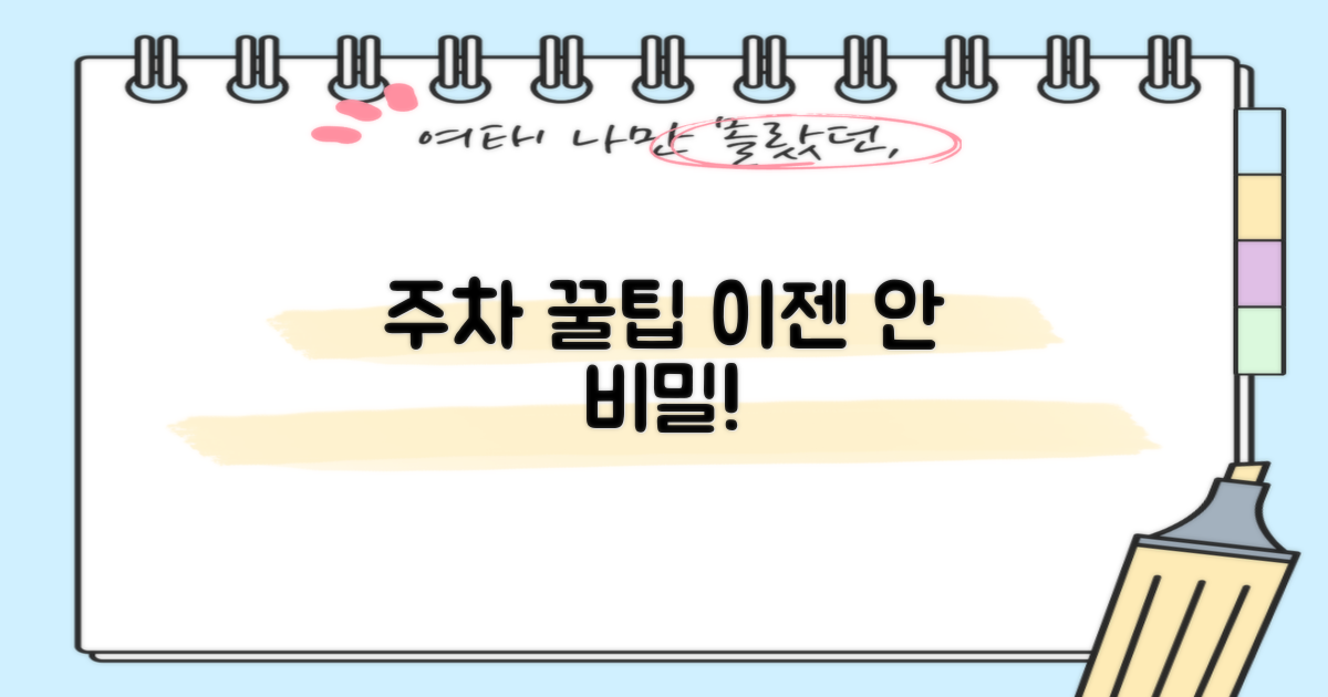 주차, 숨겨진 꿀팁 있을까?