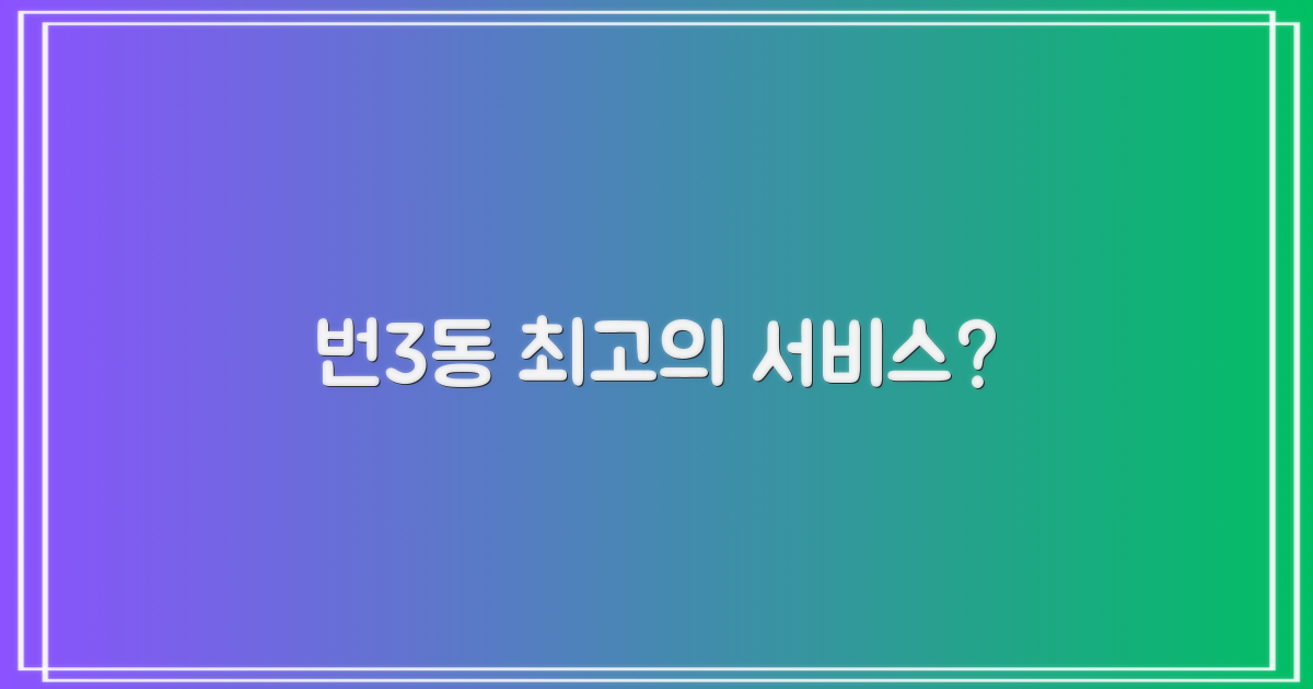 번3동, 놀라운 서비스는?