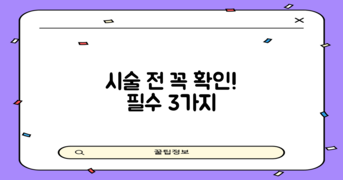 시술 전 확인 필수 3가지