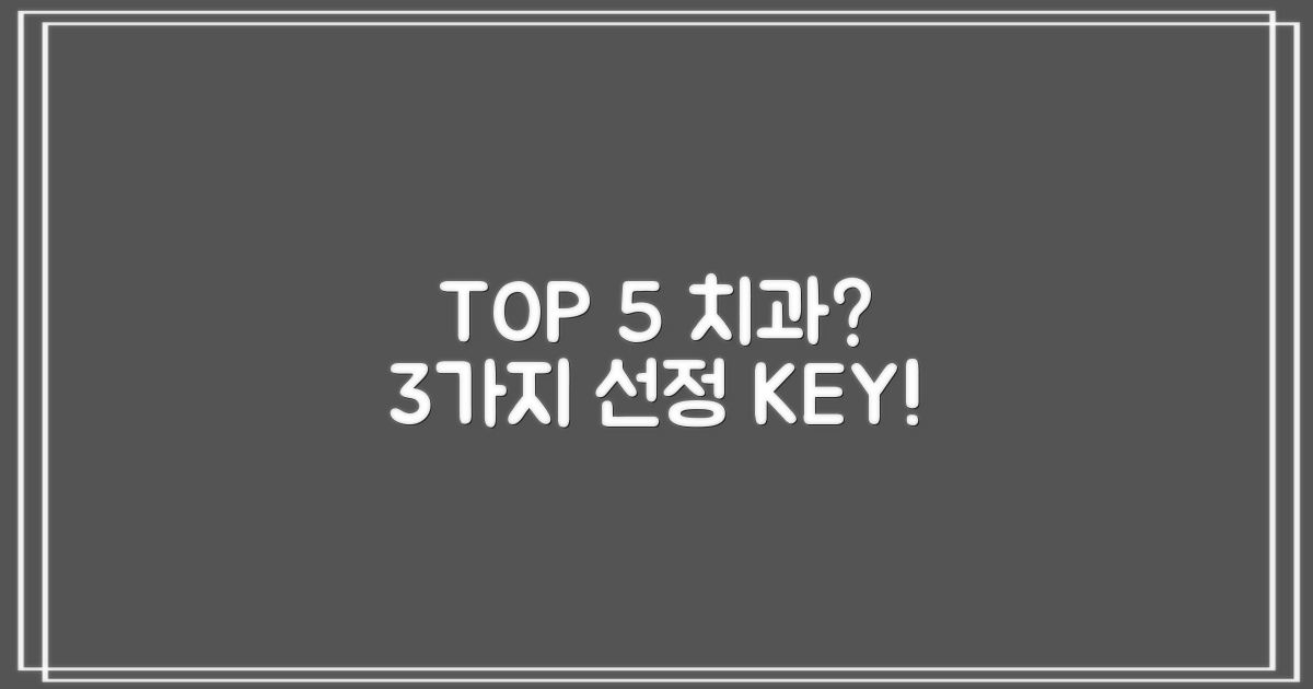 TOP 5 치과 선정 3가지 기준