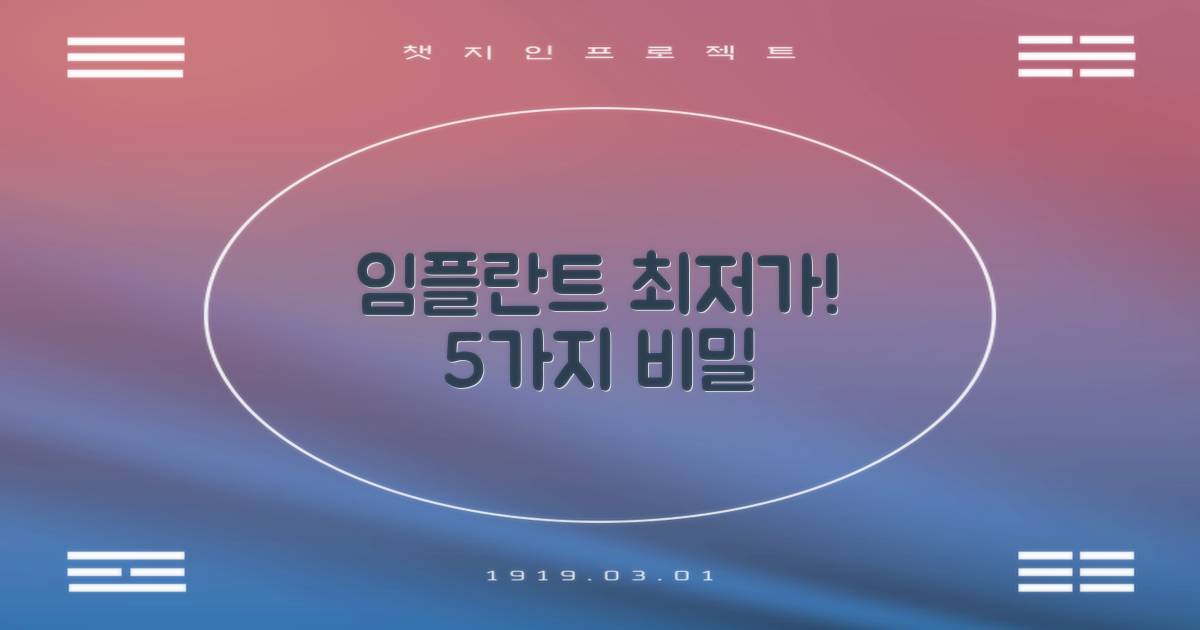 임플란트 최저가 5가지 비밀