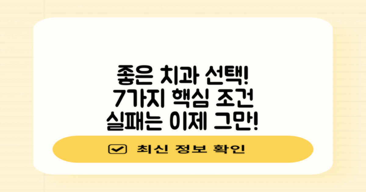 좋은 치과 찾는 7가지 조건