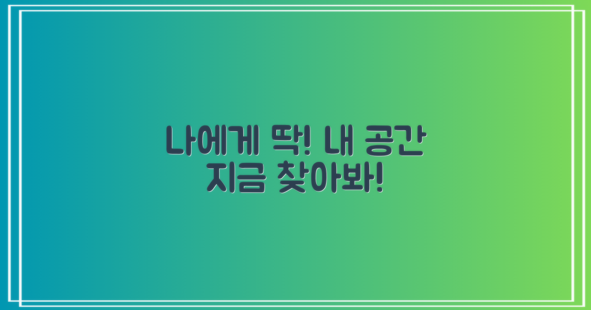 나에게 딱 맞는 곳, 지금 찾으세요!