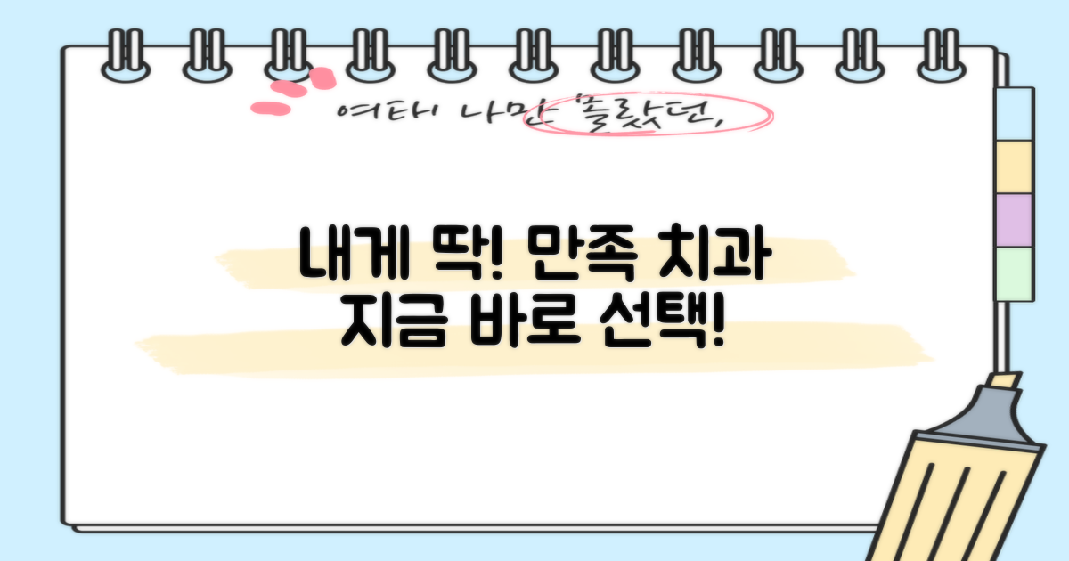 만족할 치과, 지금 선택하세요!