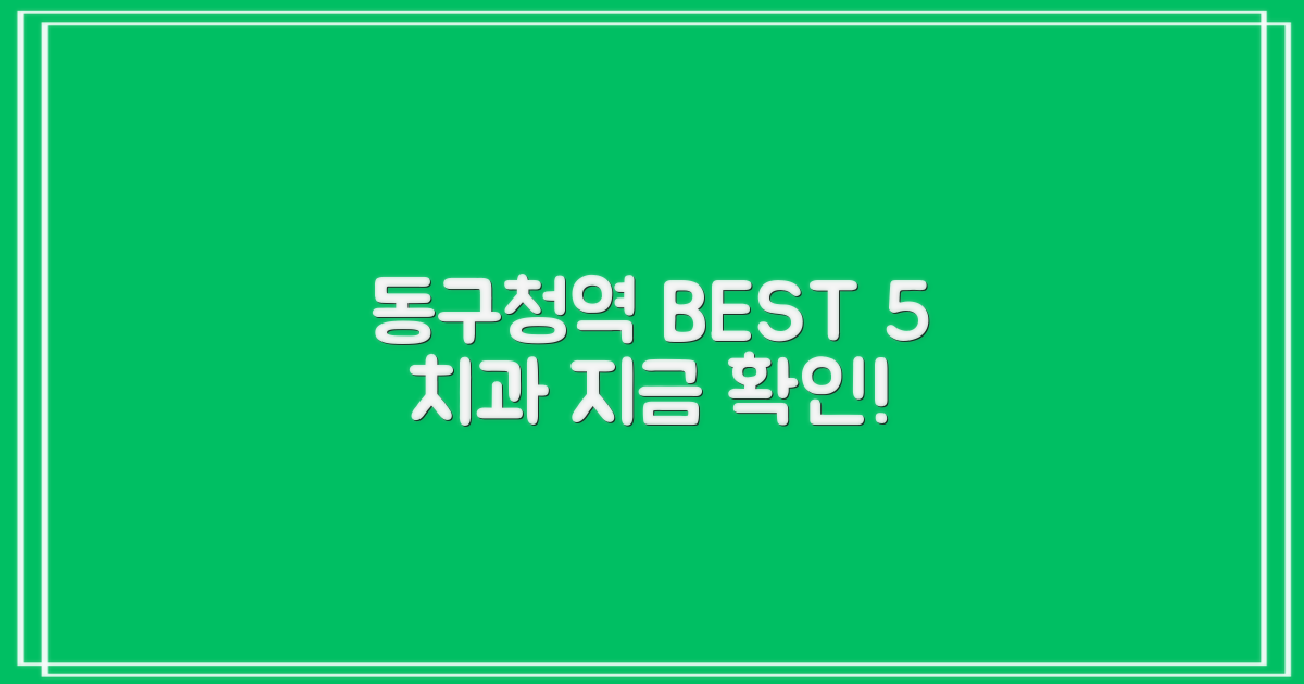 동구청역 BEST 5 치과, 먼저 확인하세요!