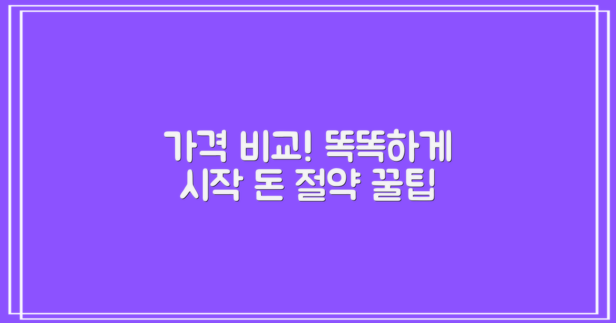 가격 비교! 현명하게 시작하세요!