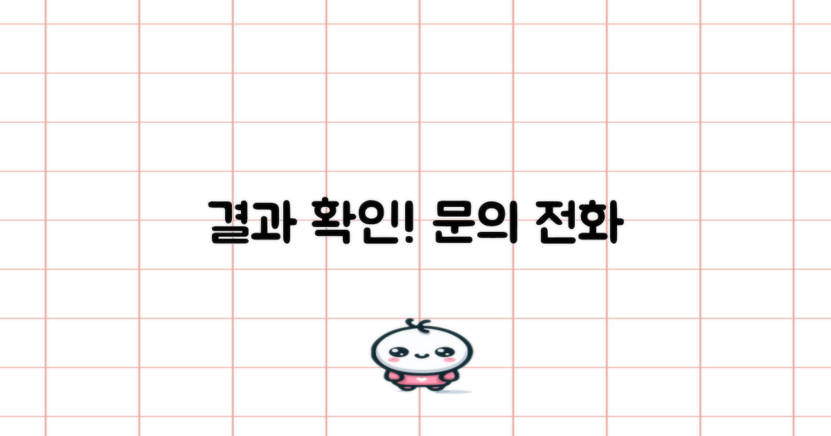 결과 확인 및 문의 전화