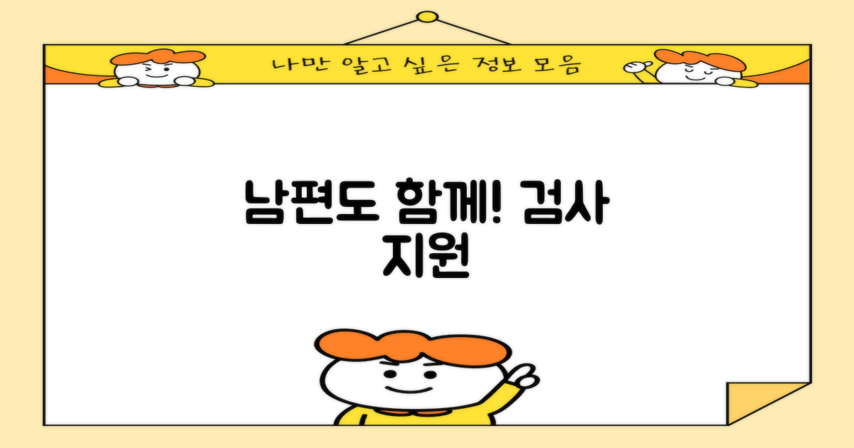 남편 동반 검사 지원 안내