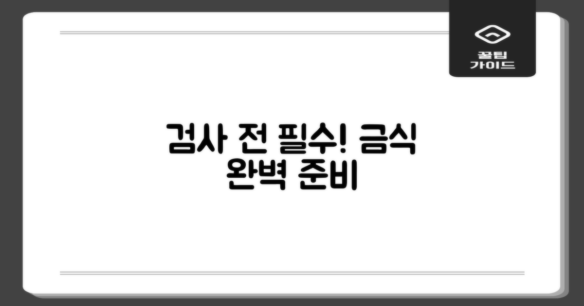 금식 등 검사 전 준비사항