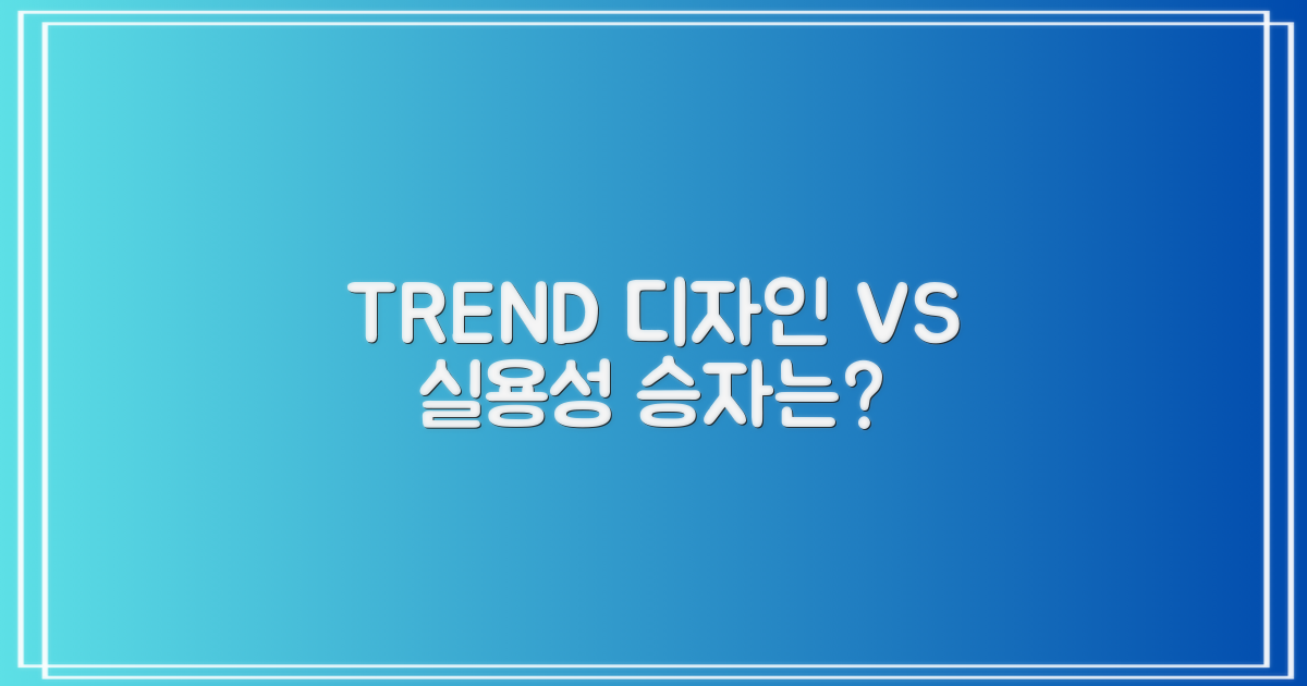 유행 디자인 vs 실용성 대비