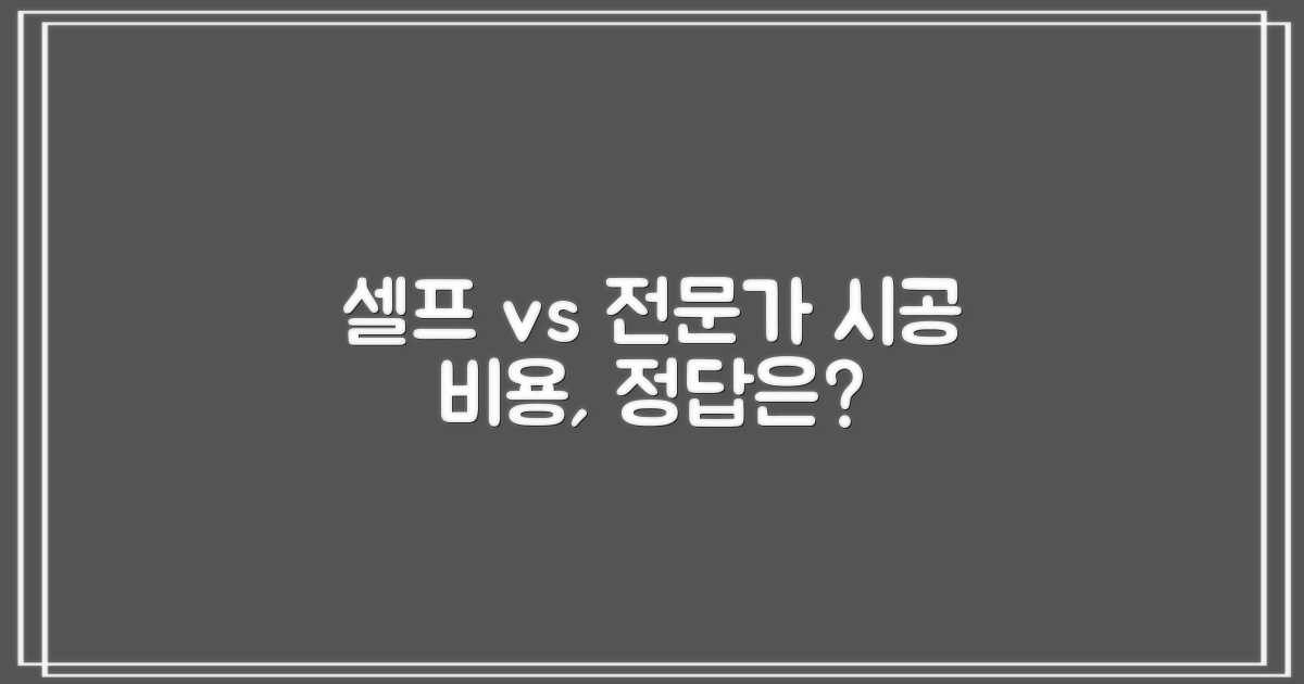 셀프 vs 전문가 시공 비용