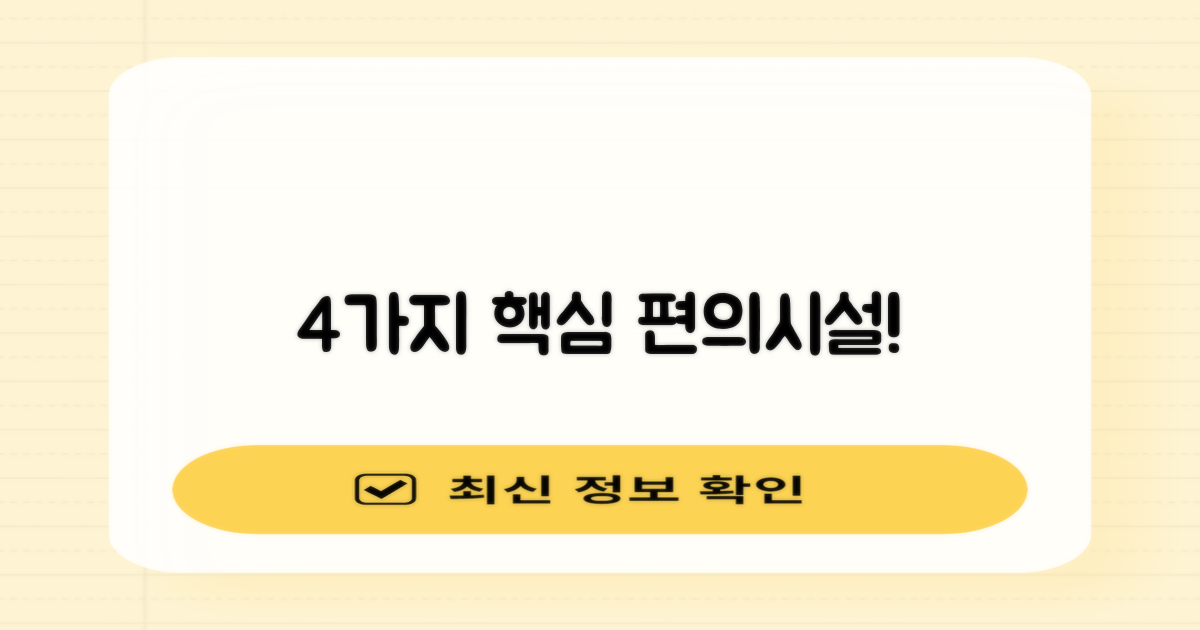 4가지 편의시설 안내
