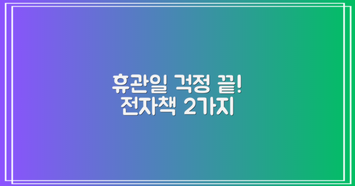 휴관일과 전자책 2가지
