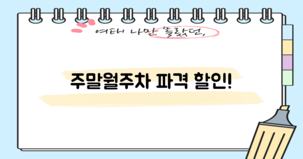 주말/월주차 요금 할인 적용