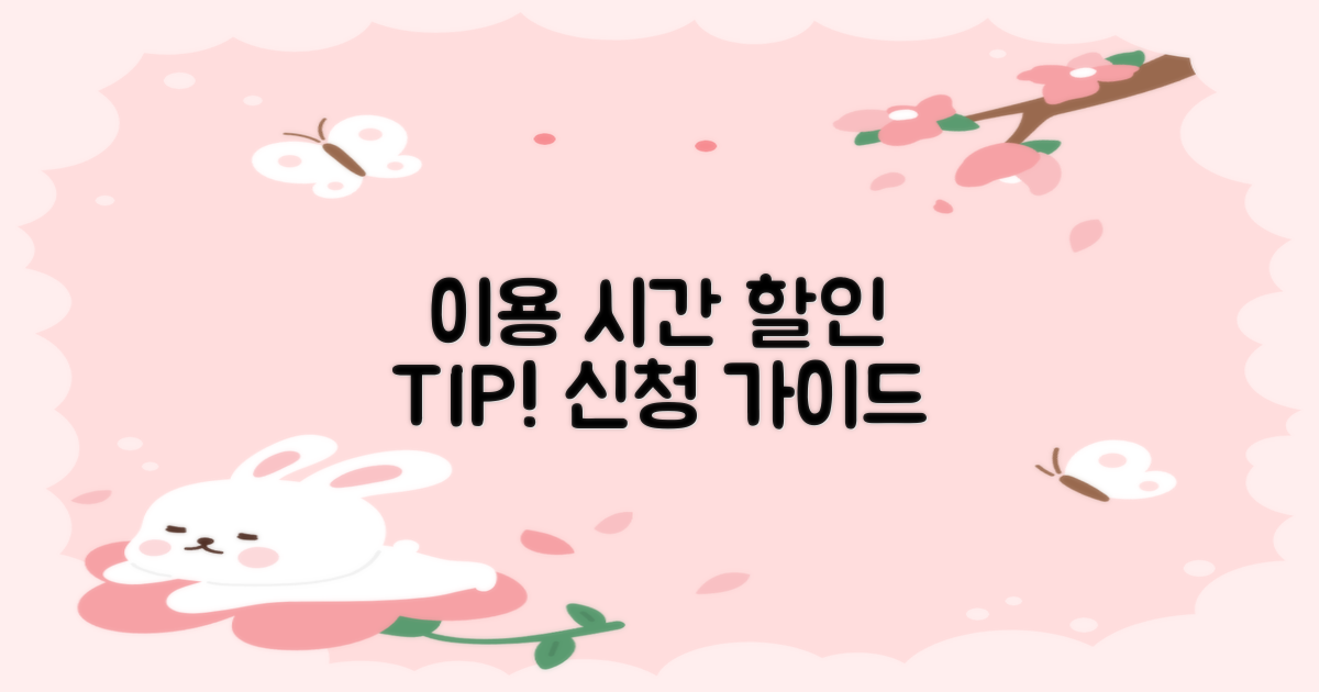 이용 시간 및 할인 신청 방법