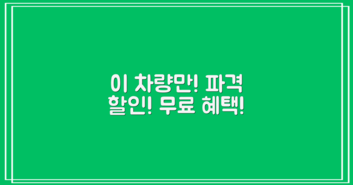 특정 차량 할인 및 무료 혜택