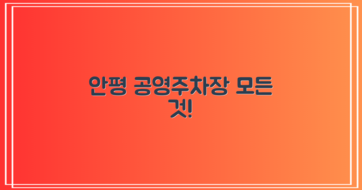 안평 공영주차장 기본 정보