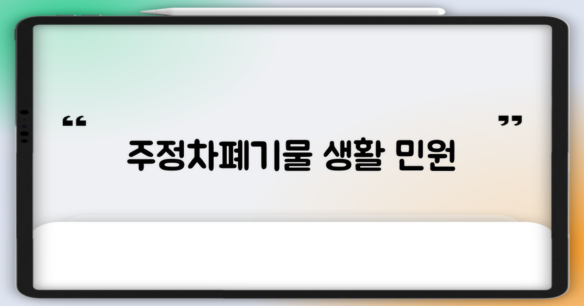 주정차·폐기물 생활 민원