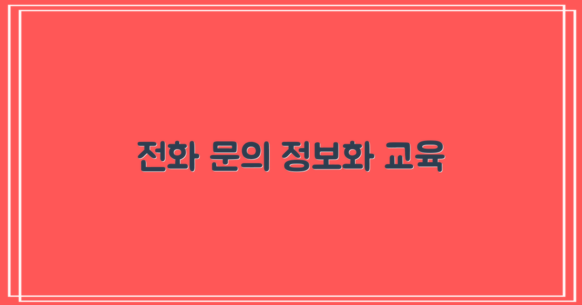 전화 문의 & 정보화 교육