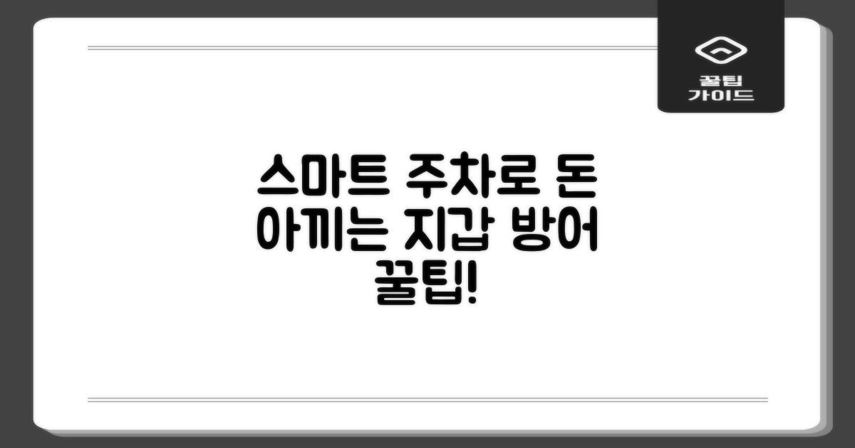 똑똑한 주차로 지갑 지키는 비법