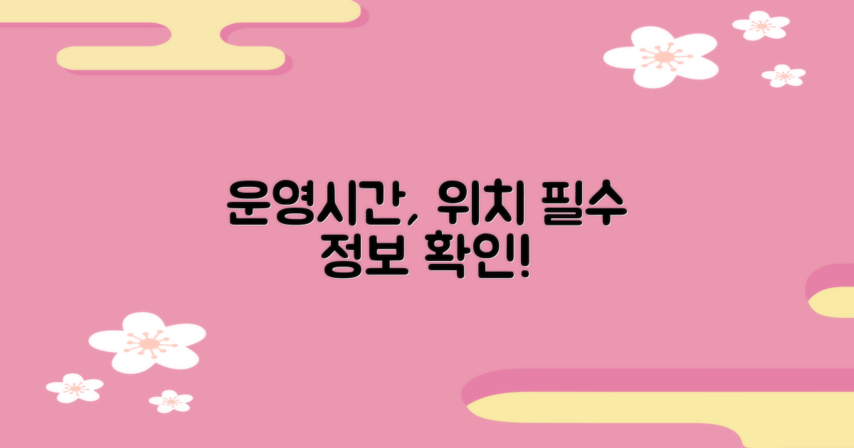 운영시간, 위치 등 꼭 확인할 정보
