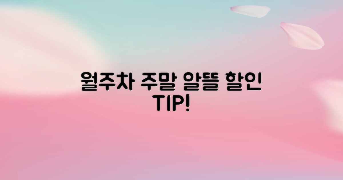 월주차, 주말 등 알뜰 할인 팁