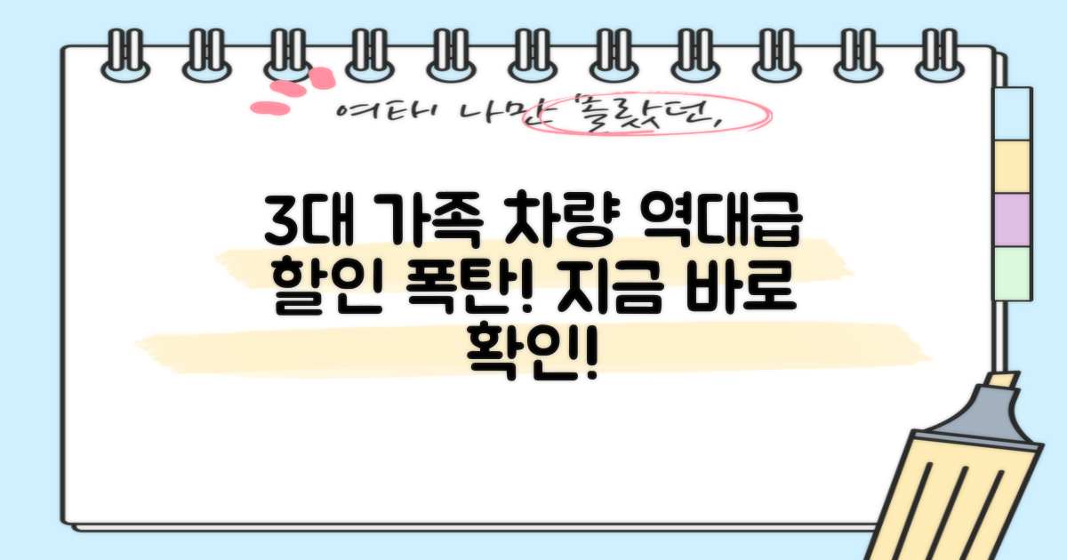 3대 차량/가족 할인 혜택