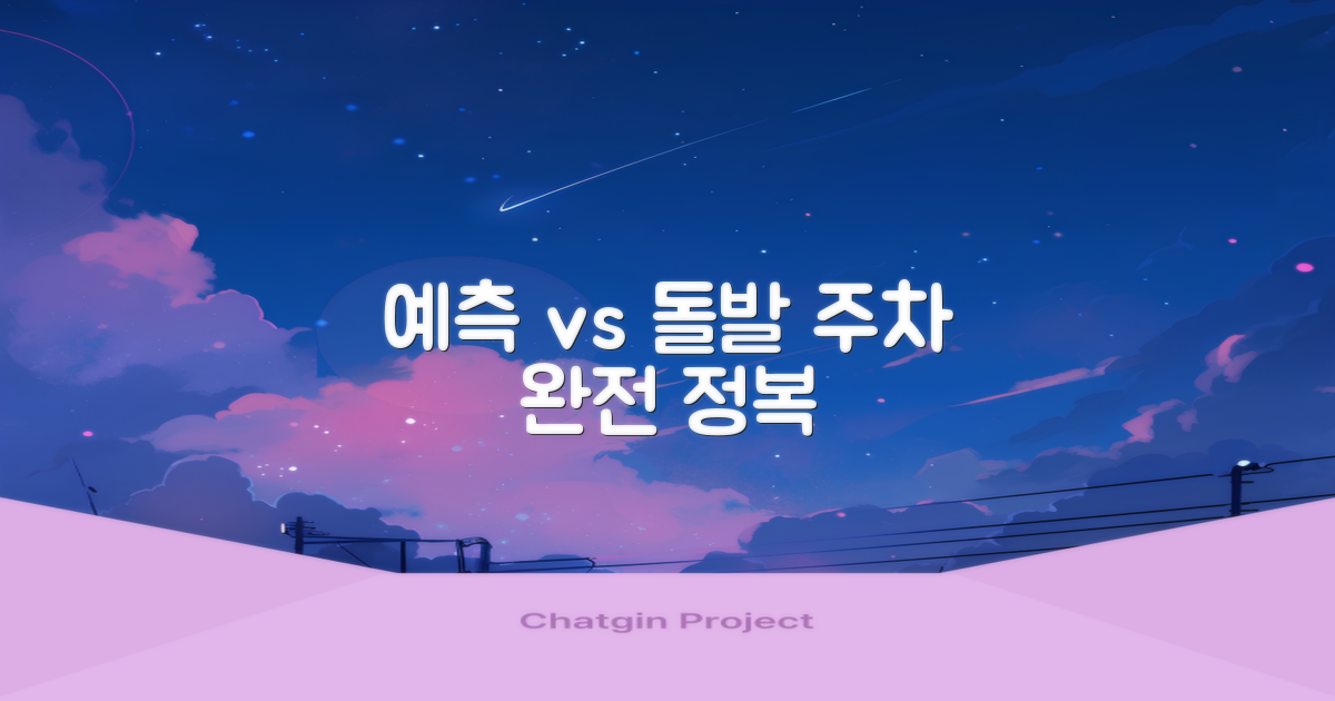 예측 vs 돌발 주차 대비