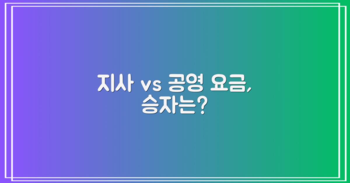 지사 vs 공영 요금 비교