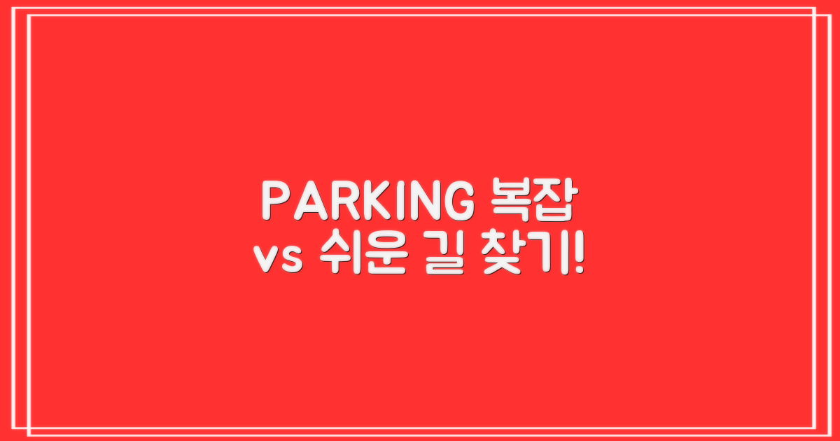 복잡 vs 쉬운 주차 경로