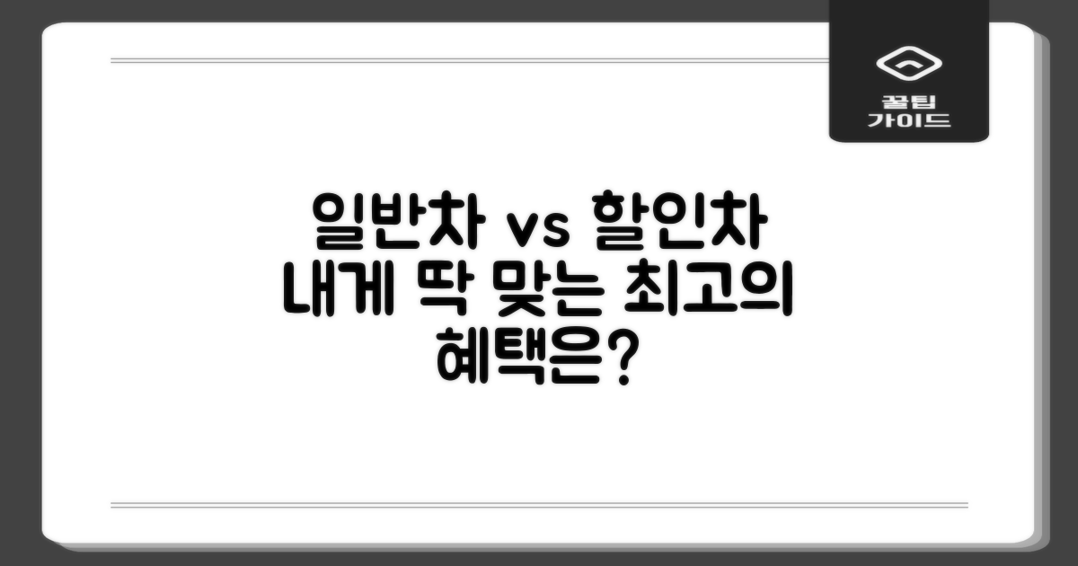 일반차 vs 할인차 혜택