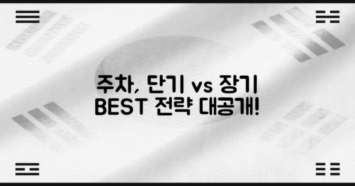 단기 vs 장기 주차 전략