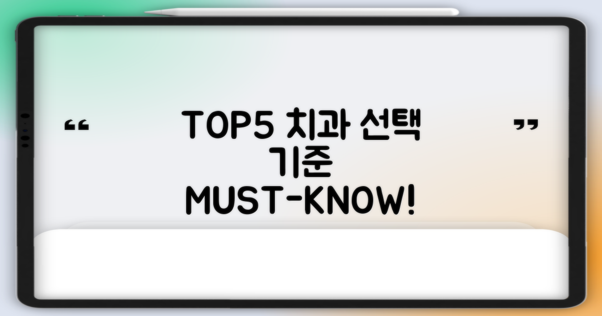 TOP5 치과 선정 기준은?