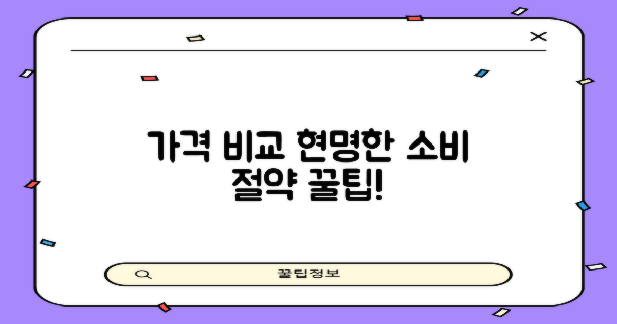 가격 비교 및 합리적 선택 팁