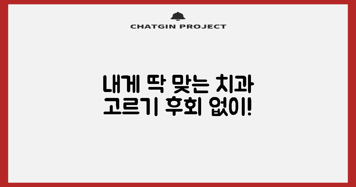 나에게 맞는 치과, 최종 선택