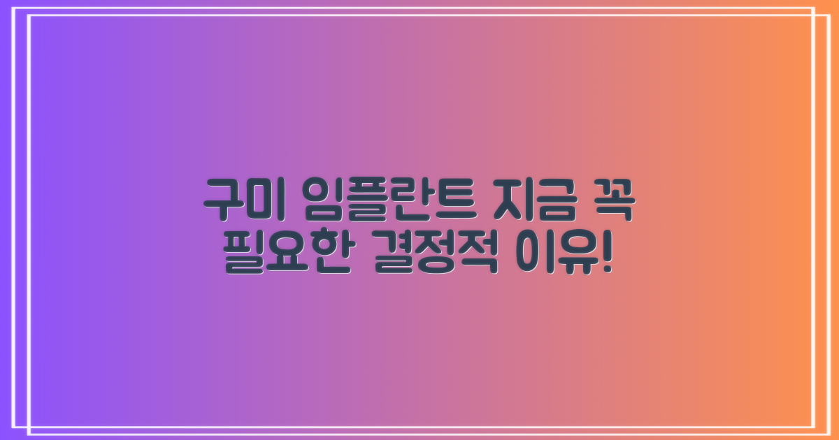 구미 임플란트, 왜 중요한가?