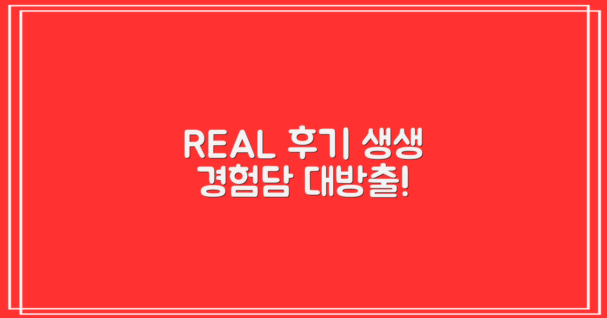 실제 후기로 본 생생 경험담