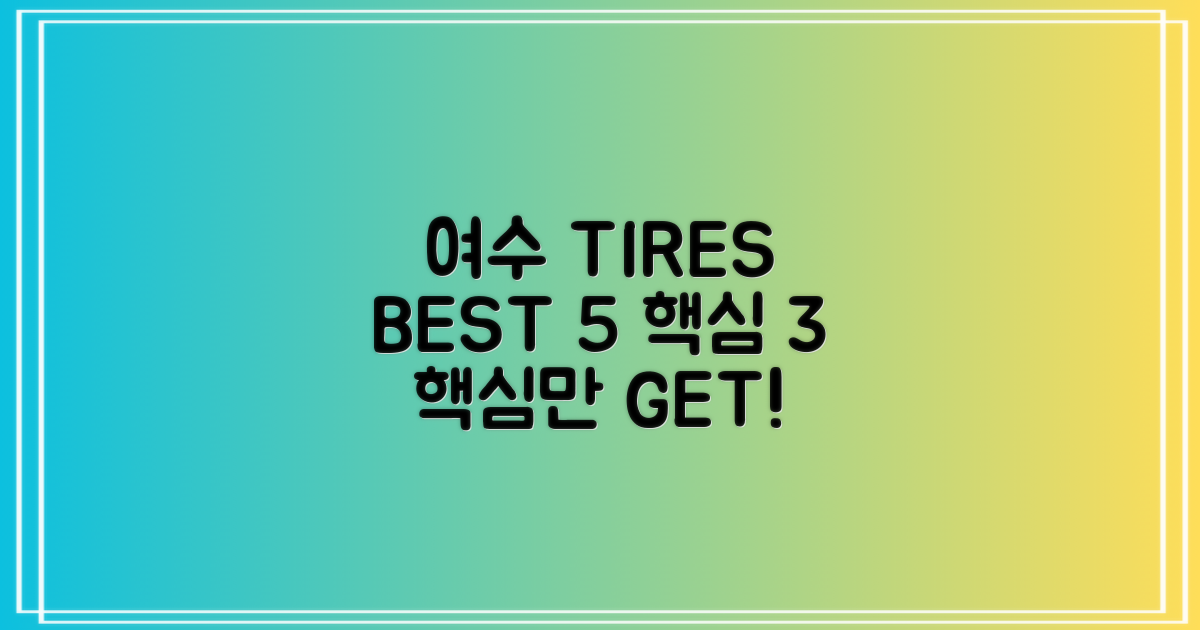 여수 타이어 BEST 5 핵심 3가지