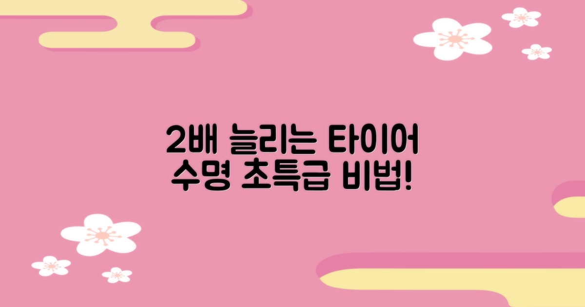 타이어 수명 2배 늘리는 법