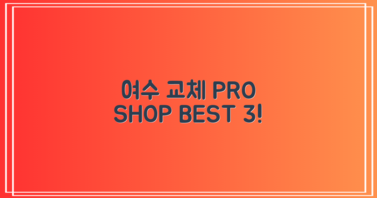 여수 교체 전문점 BEST 3