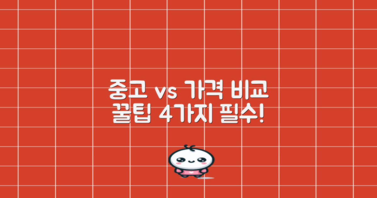 가격, 중고 비교 팁 4가지