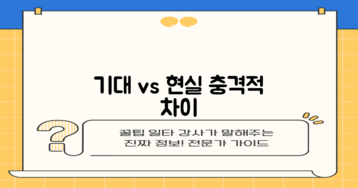 기대와 현실, 무엇이 다를까?