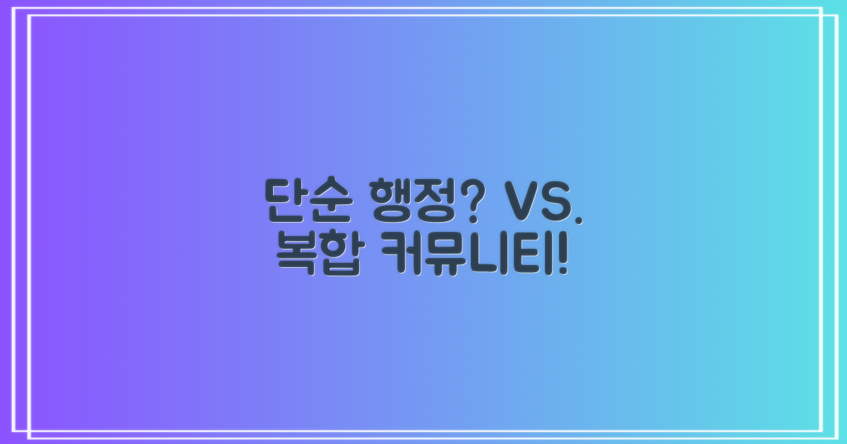 단순 행정 vs. 복합 커뮤니티
