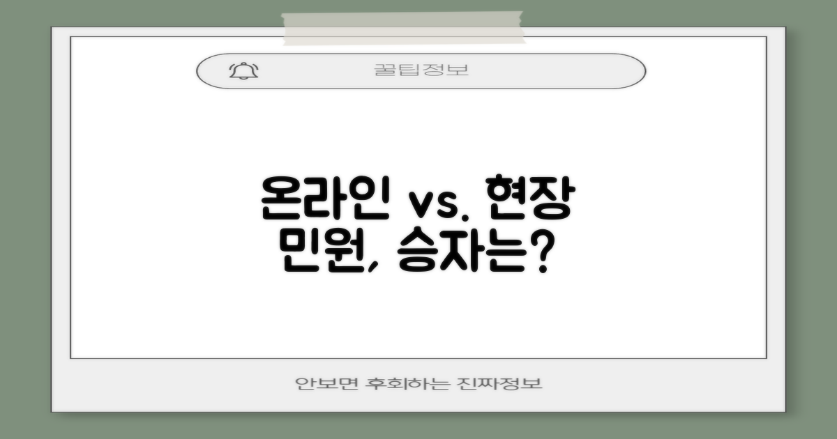 온라인 vs. 현장 민원