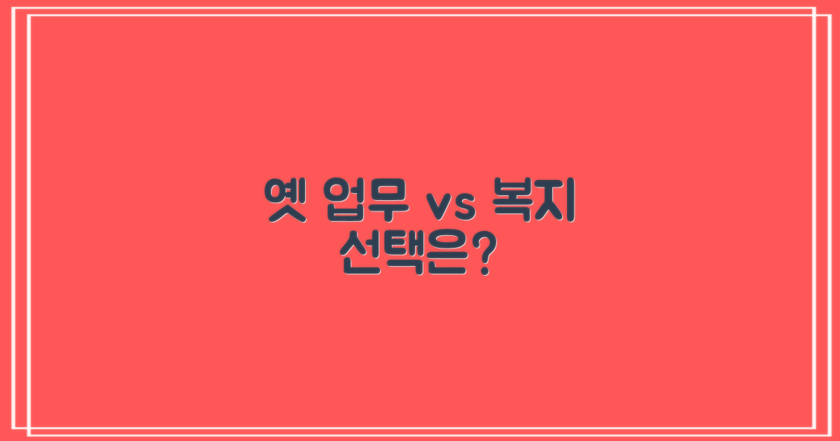 전통 업무 vs. 복지 서비스