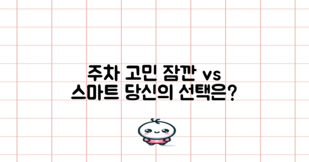 잠깐 주차 vs 스마트한 선택