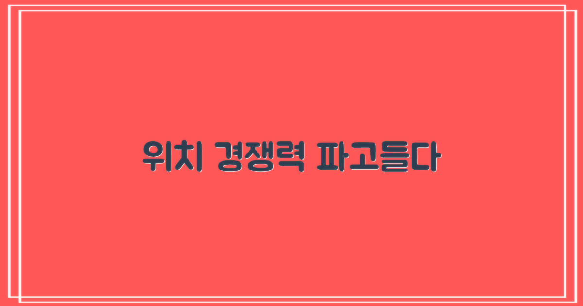 위치 경쟁력 비교 분석