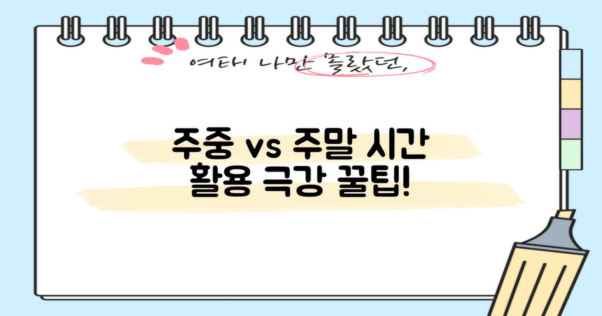 주중 vs 주말, 활용 전략